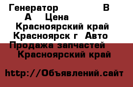 Генератор 1702.377 128В  50А  › Цена ­ 5 000 - Красноярский край, Красноярск г. Авто » Продажа запчастей   . Красноярский край